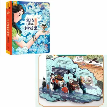 1 Carte/Pachet Chineză Versiune cultura ascuns în mit 3D Pop-up Carte & mitologia Chineză tradițională poveste 3D pop-up carte