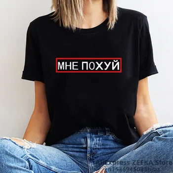 Rus inscripția top MHE ПОХ*Й scrisoarea imprimate distractiv tricou de vara noi ins Harajuku pierde O-gât moda vintage femei T-shirt